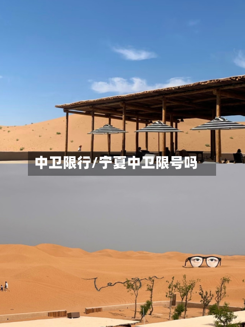 中卫限行/宁夏中卫限号吗-第3张图片