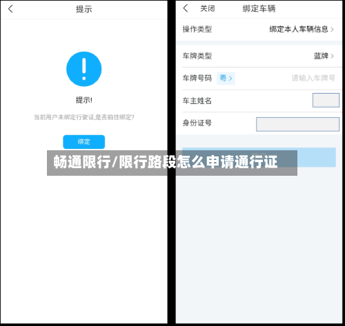 畅通限行/限行路段怎么申请通行证