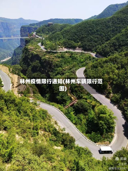 林州疫情限行通知(林州车辆限行范围)