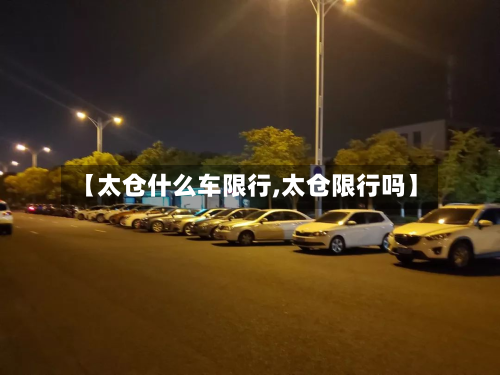 【太仓什么车限行,太仓限行吗】-第2张图片