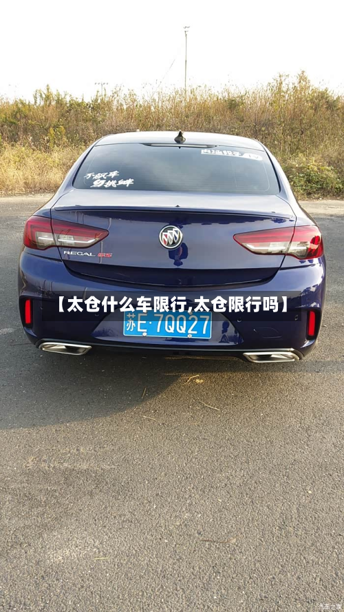 【太仓什么车限行,太仓限行吗】