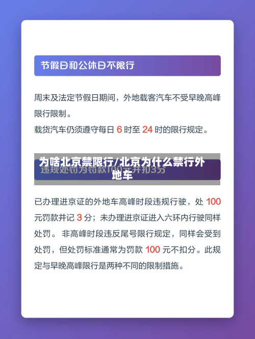 为啥北京禁限行/北京为什么禁行外地车