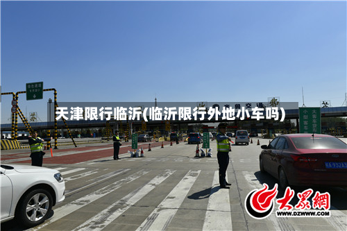 天津限行临沂(临沂限行外地小车吗)