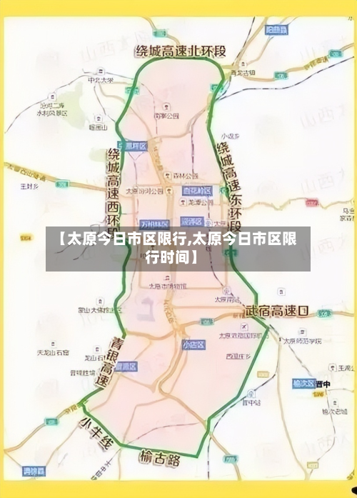 【太原今日市区限行,太原今日市区限行时间】