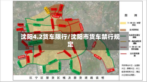 沈阳4.2货车限行/沈阳市货车禁行规定-第2张图片