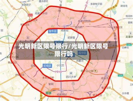 光明新区限号限行/光明新区限号限行吗-第1张图片