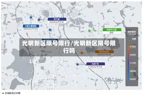 光明新区限号限行/光明新区限号限行吗-第2张图片