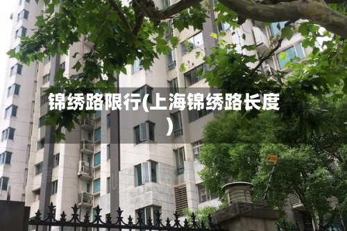 锦绣路限行(上海锦绣路长度)-第3张图片