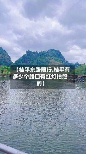 【桂平东路限行,桂平有多少个路口有红灯拍照的】-第3张图片