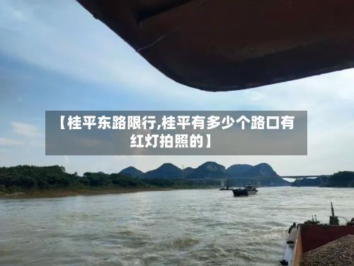 【桂平东路限行,桂平有多少个路口有红灯拍照的】-第2张图片