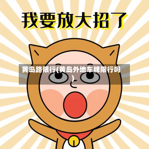 黄岛路限行(黄岛外地车牌限行吗)