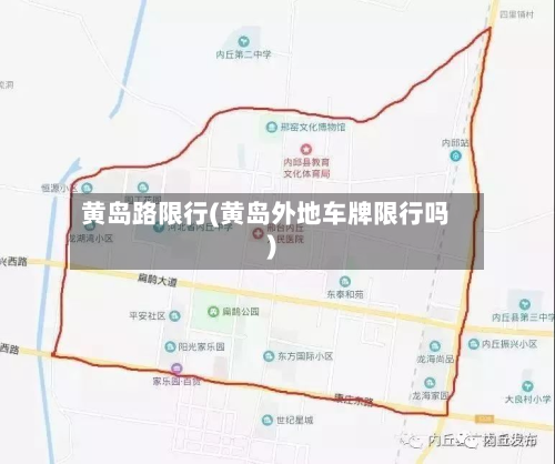 黄岛路限行(黄岛外地车牌限行吗)-第3张图片
