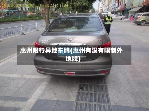 惠州限行异地车牌(惠州有没有限制外地牌)-第2张图片