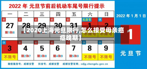【2020上海元旦限行,怎么接受母亲癌症晚期】