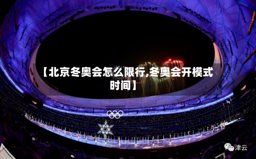 【北京冬奥会怎么限行,冬奥会开模式时间】