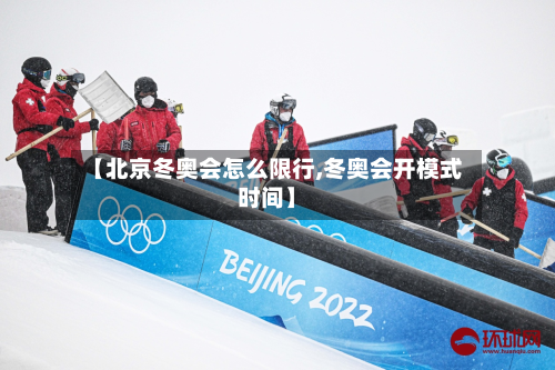 【北京冬奥会怎么限行,冬奥会开模式时间】-第2张图片