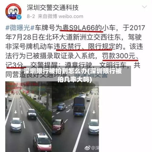 深圳限行被拍到怎么办(深圳限行被拍几率大吗)