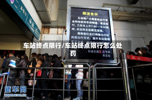 车站终点限行/车站终点限行怎么处罚