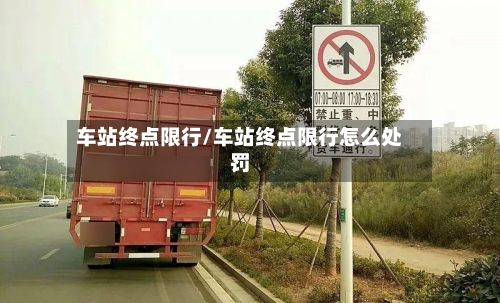 车站终点限行/车站终点限行怎么处罚-第2张图片