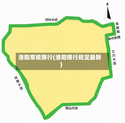 洛阳常规限行(洛阳限行规定最新)-第2张图片