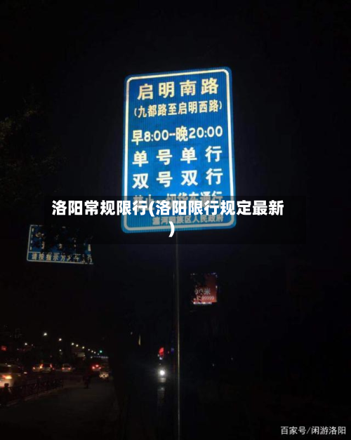 洛阳常规限行(洛阳限行规定最新)