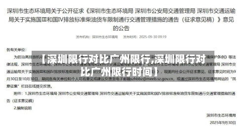 【深圳限行对比广州限行,深圳限行对比广州限行时间】