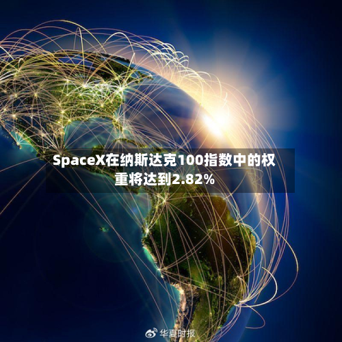 SpaceX在纳斯达克100指数中的权重将达到2.82%