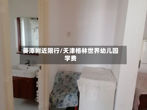 葵潭附近限行/天津格林世界幼儿园学费-第2张图片