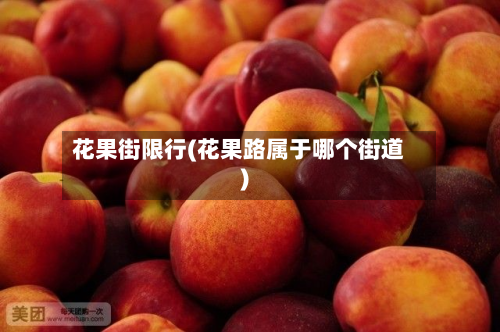 花果街限行(花果路属于哪个街道)