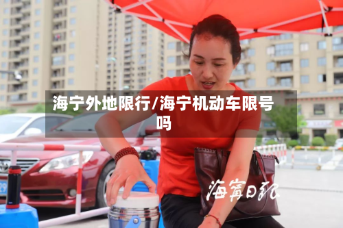 海宁外地限行/海宁机动车限号吗-第2张图片