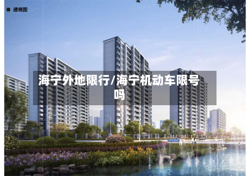 海宁外地限行/海宁机动车限号吗