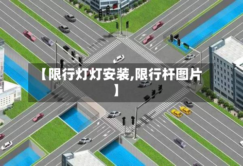 【限行灯灯安装,限行杆图片】