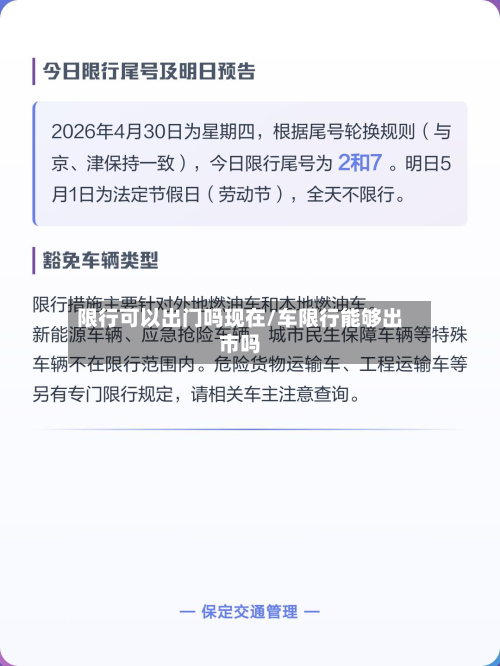 限行可以出门吗现在/车限行能够出市吗-第3张图片
