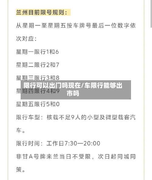 限行可以出门吗现在/车限行能够出市吗