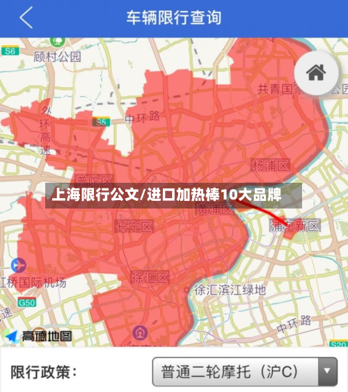 上海限行公文/进口加热棒10大品牌-第2张图片