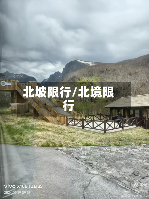 北坡限行/北境限行