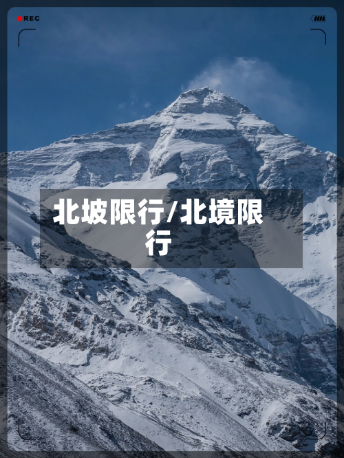 北坡限行/北境限行-第3张图片