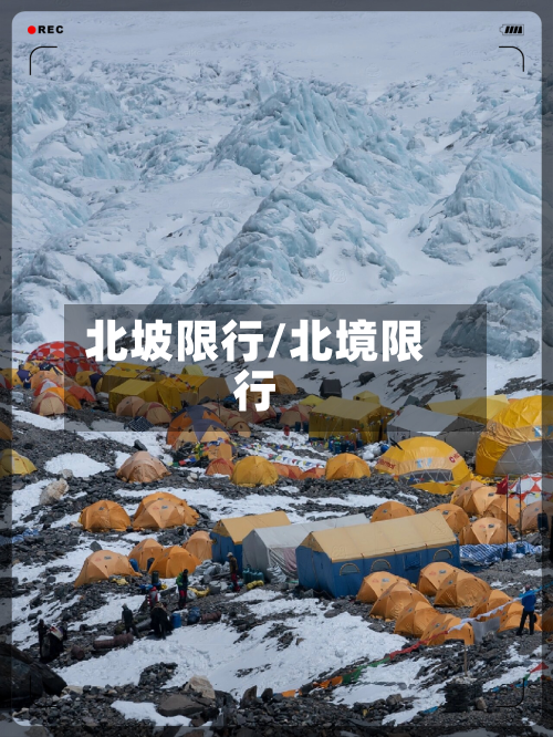 北坡限行/北境限行-第2张图片