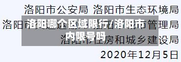 洛阳哪个区域限行/洛阳市内限号吗