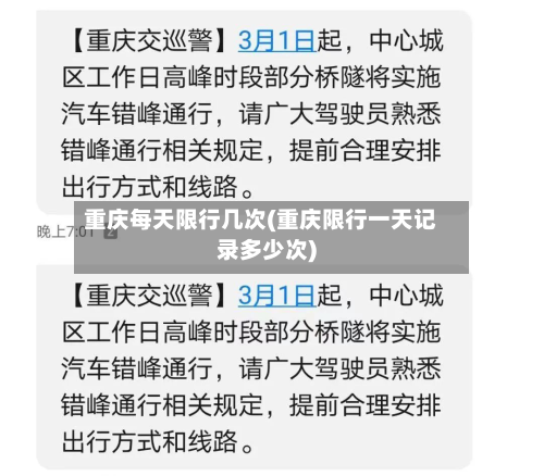 重庆每天限行几次(重庆限行一天记录多少次)