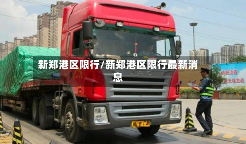 新郑港区限行/新郑港区限行最新消息