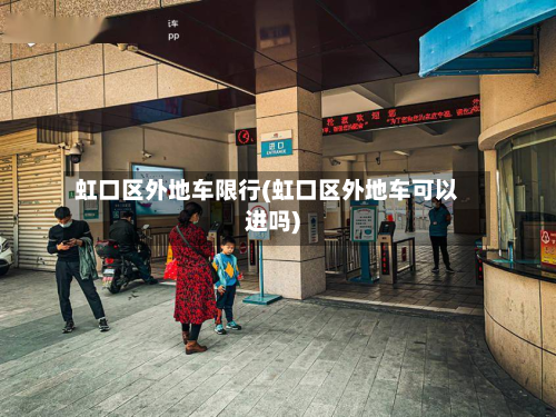 虹口区外地车限行(虹口区外地车可以进吗)