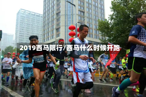 2019西马限行/西马什么时候开跑-第2张图片