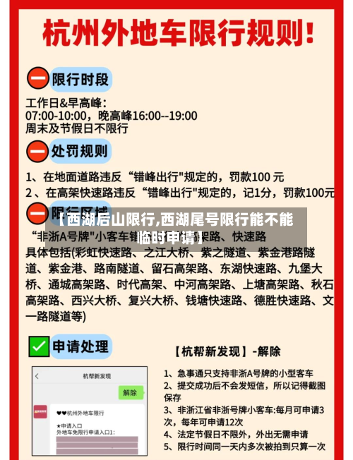 【西湖后山限行,西湖尾号限行能不能临时申请】