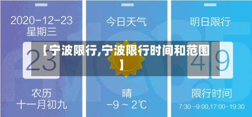 【宁波限行,宁波限行时间和范围】