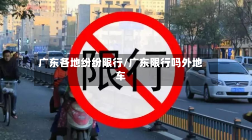 广东各地纷纷限行/广东限行吗外地车-第2张图片