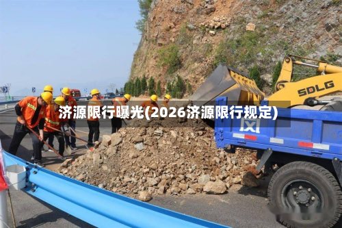 济源限行曝光(2026济源限行规定)