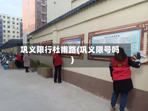 巩义限行杜甫路(巩义限号吗)-第2张图片
