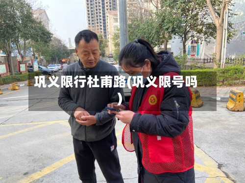 巩义限行杜甫路(巩义限号吗)