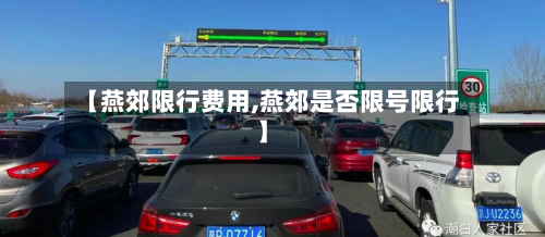 【燕郊限行费用,燕郊是否限号限行】